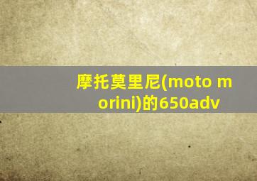 摩托莫里尼(moto morini)的650adv